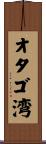 オタゴ湾 Scroll