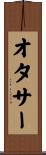 オタサー Scroll