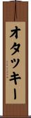オタッキー Scroll
