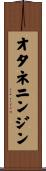 オタネニンジン Scroll