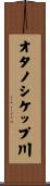 オタノシケップ川 Scroll