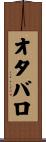 オタバロ Scroll