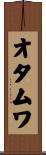 オタムワ Scroll