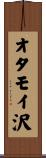 オタモイ沢 Scroll
