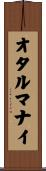 オタルマナイ Scroll