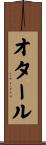 オタール Scroll