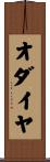 オダイヤ Scroll