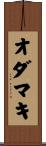 オダマキ Scroll