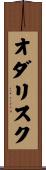 オダリスク Scroll