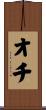 オチ Scroll