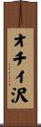 オチイ沢 Scroll
