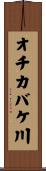 オチカバケ川 Scroll