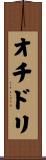 オチドリ Scroll