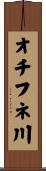 オチフネ川 Scroll