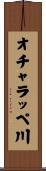 オチャラッペ川 Scroll