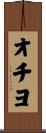 オチヨ Scroll