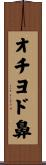 オチヨド鼻 Scroll