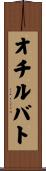 オチルバト Scroll