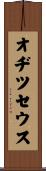 オヂツセウス Scroll