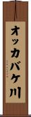 オッカバケ川 Scroll