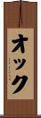 オック Scroll