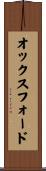 Oxford Scroll