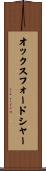 オックスフォードシャー Scroll