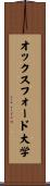 オックスフォード大学 Scroll