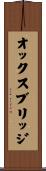 オックスブリッジ Scroll