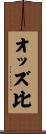 オッズ比 Scroll