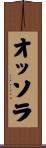 オッソラ Scroll