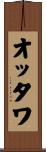 オッタワ Scroll