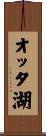 オッタ湖 Scroll