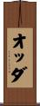 オッダ Scroll