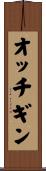 オッチギン Scroll