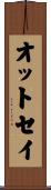 オットセイ Scroll