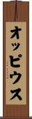 オッピウス Scroll