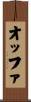 オッファ Scroll