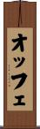 オッフェ Scroll