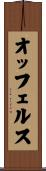オッフェルス Scroll