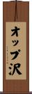 オップ沢 Scroll