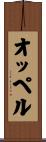 オッペル Scroll