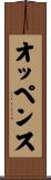オッペンス Scroll