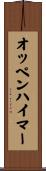 オッペンハイマー Scroll