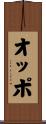 オッポ Scroll