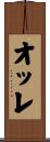 オッレ Scroll