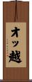 オッ越 Scroll
