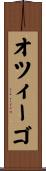 オツィーゴ Scroll
