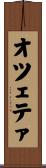 オツェテァ Scroll