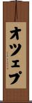 オツェプ Scroll
